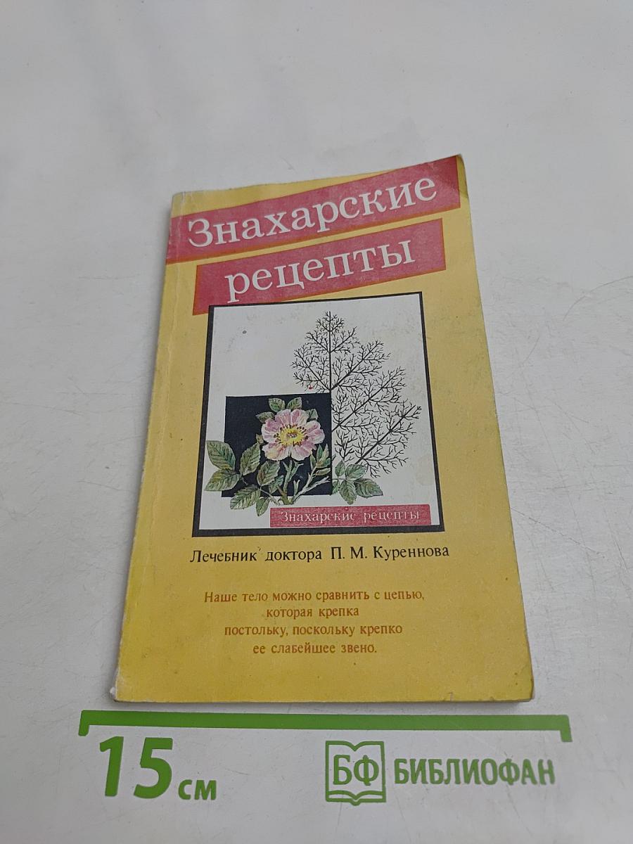Знахарские рецепты