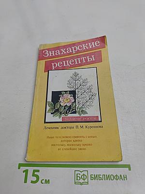 Знахарские рецепты