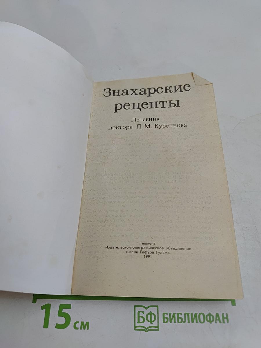 Знахарские рецепты