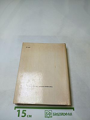 Предчувствия и свершения. Книга вторая