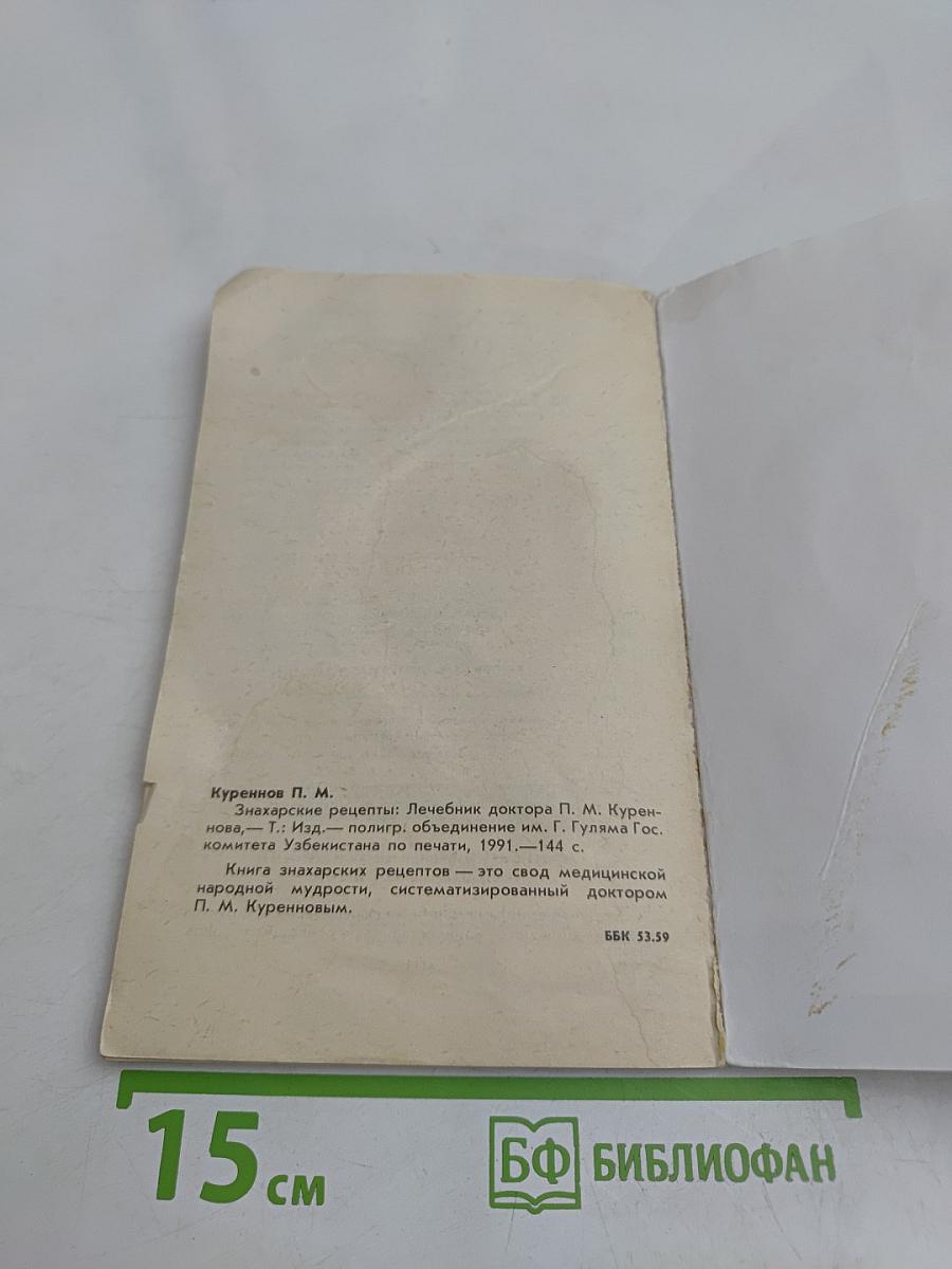 Знахарские рецепты