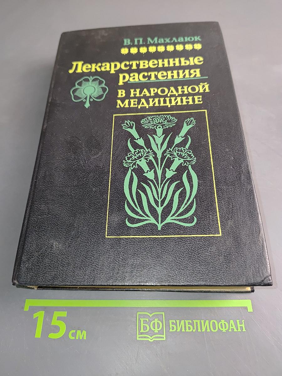 Лекарственные растения в народной медицине