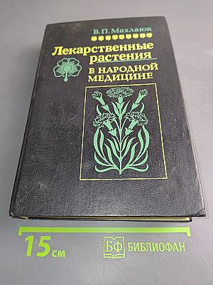 Лекарственные растения в народной медицине
