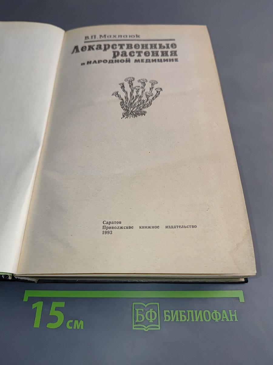 Лекарственные растения в народной медицине