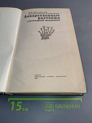 Лекарственные растения в народной медицине
