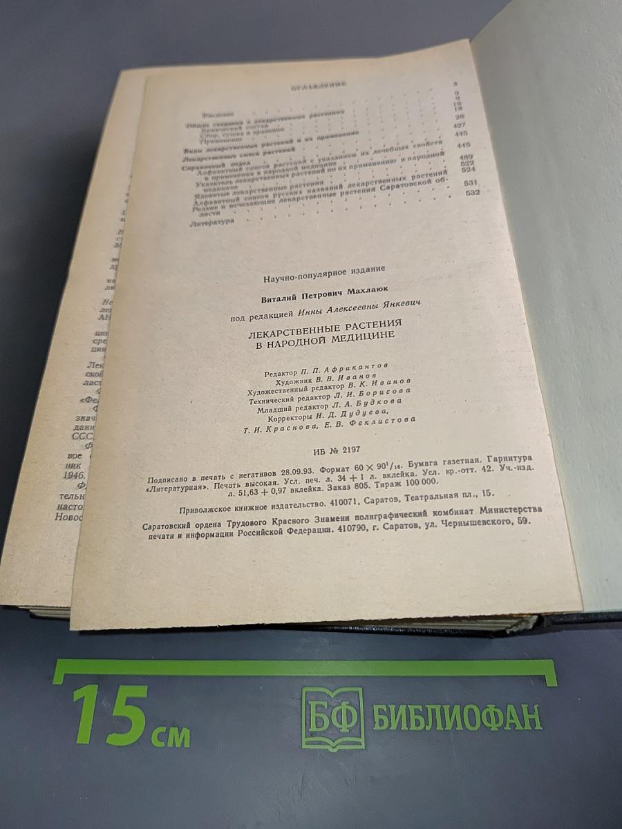 Лекарственные растения в народной медицине