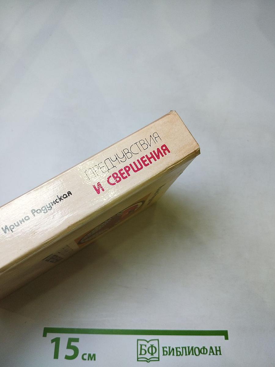 Предчувствия и свершения. Книга вторая