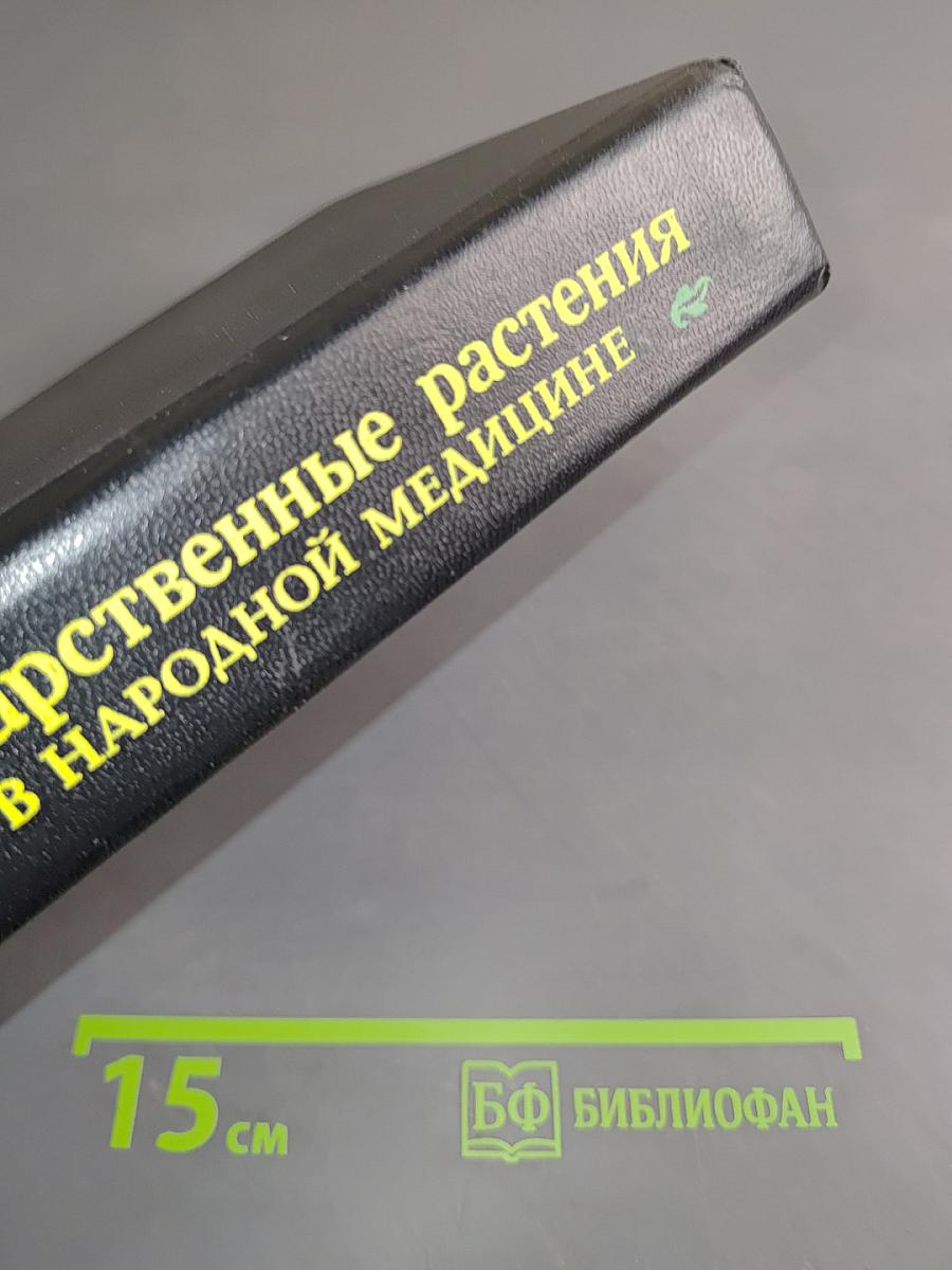 Лекарственные растения в народной медицине