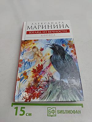 Взгляд из вечности. Дорога