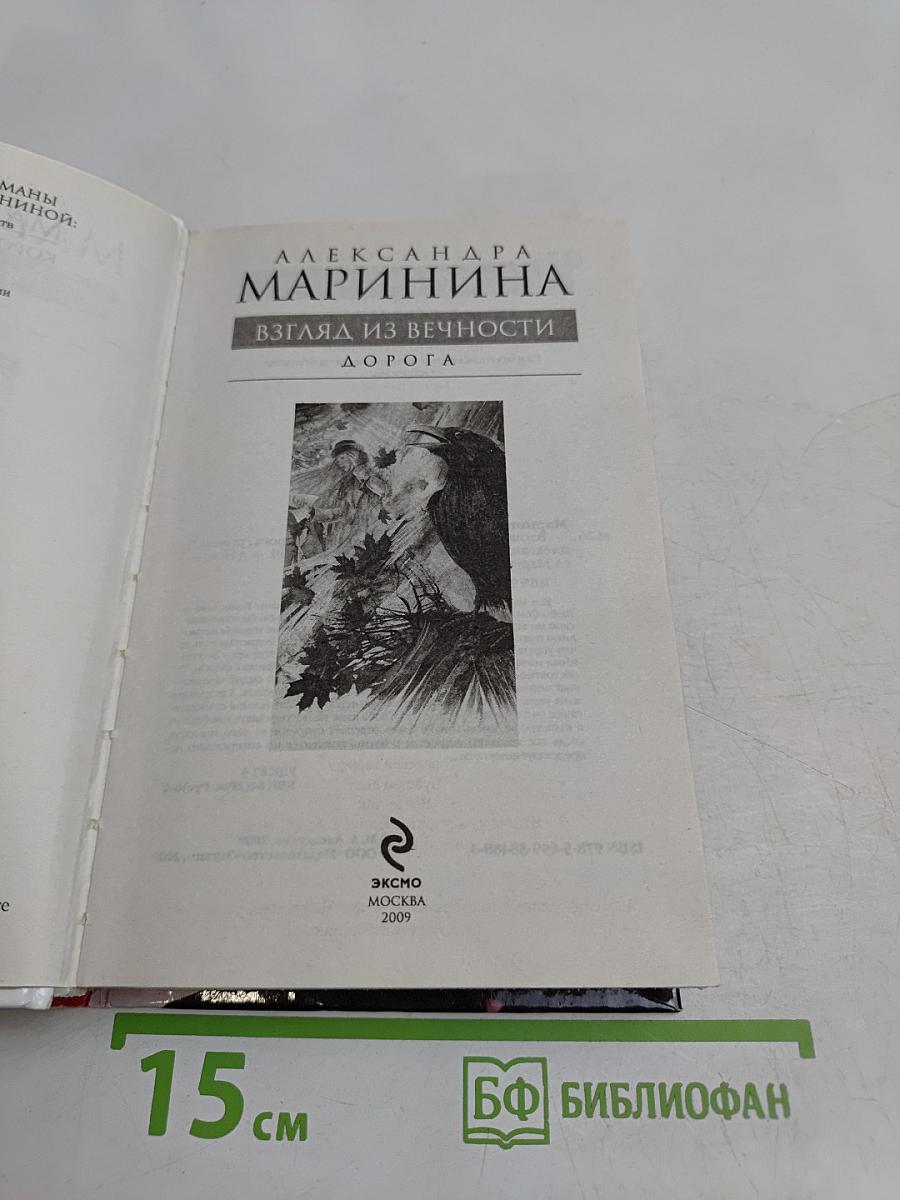 Взгляд из вечности. Дорога