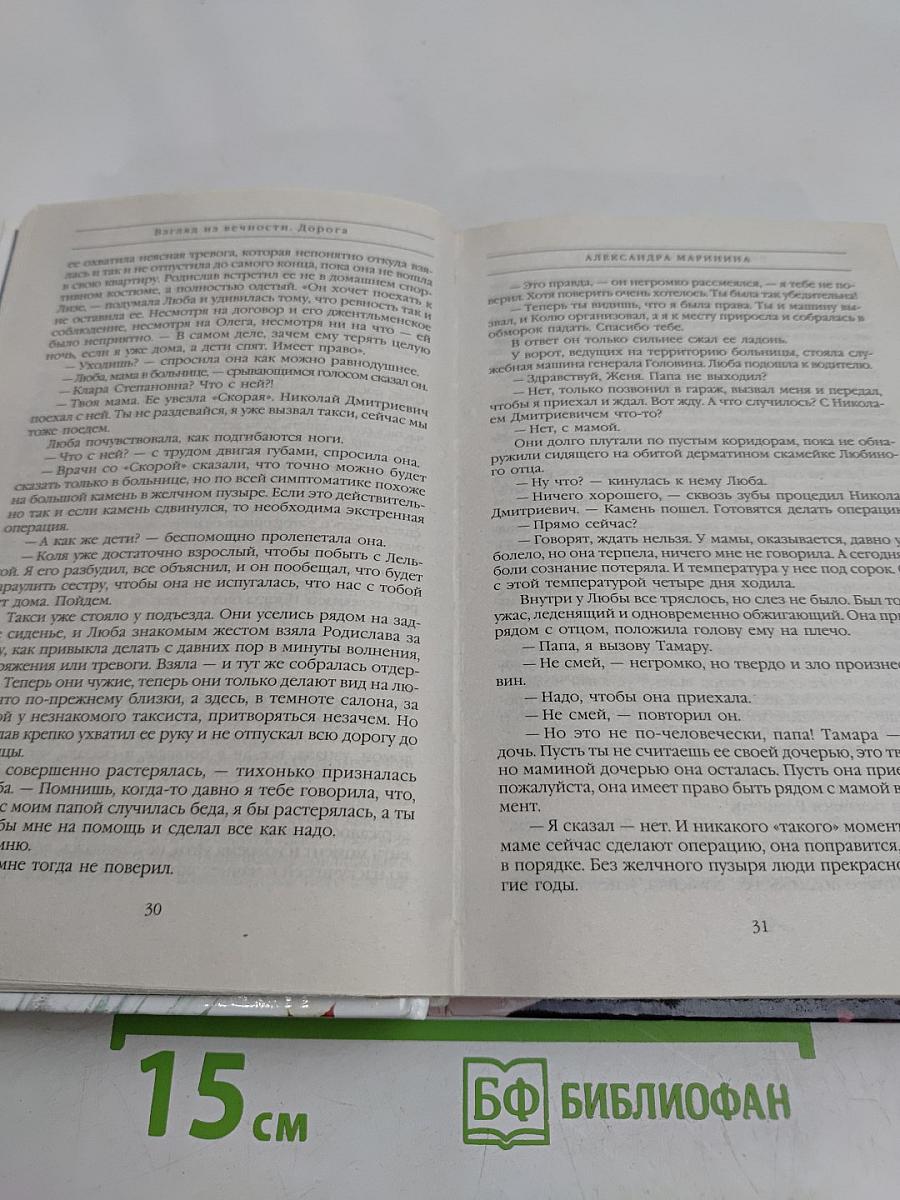 Взгляд из вечности. Дорога