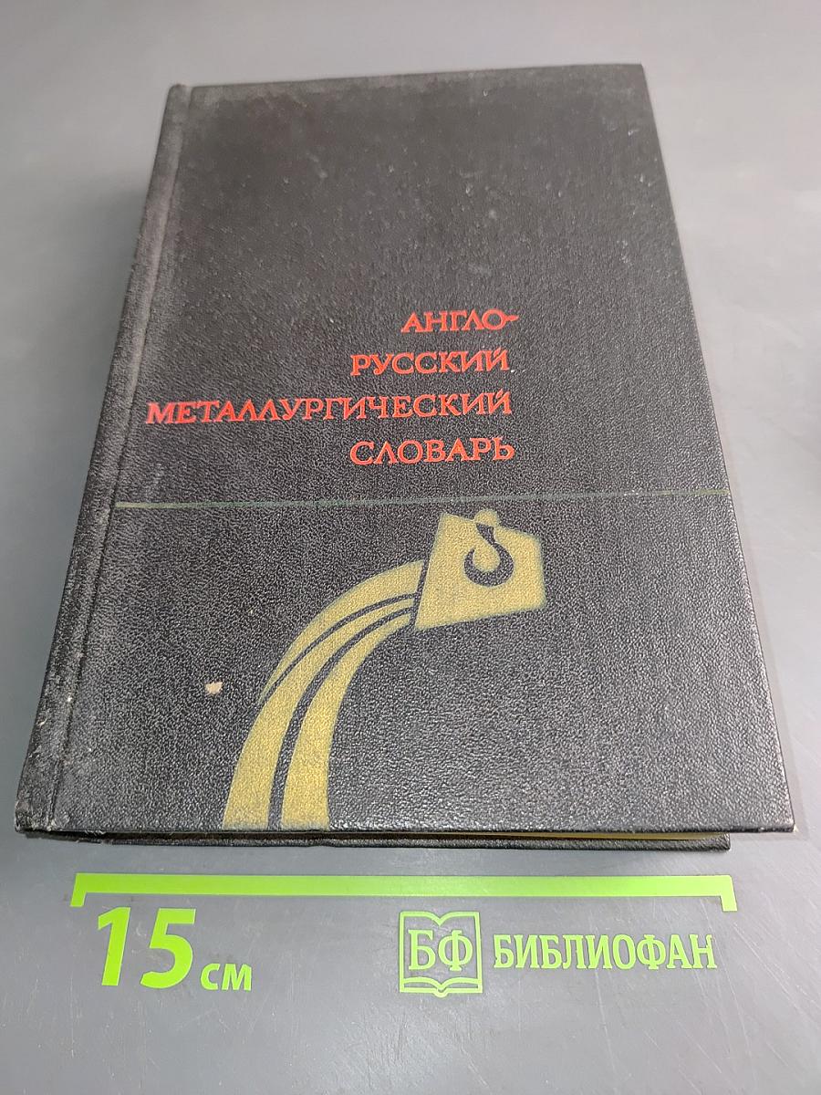 Англо-русский металлургический словарь