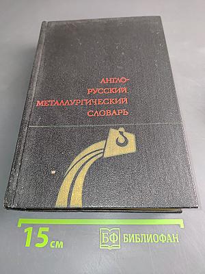Англо-русский металлургический словарь