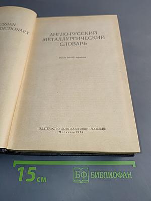 Англо-русский металлургический словарь