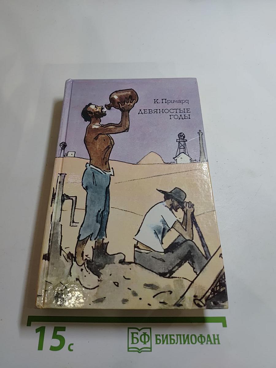 Девяностые годы