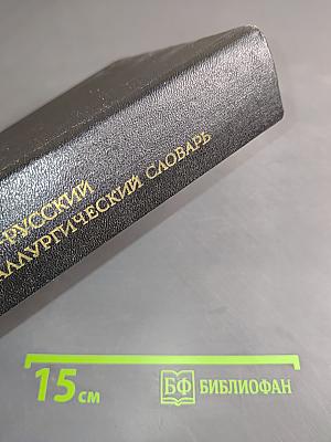 Англо-русский металлургический словарь
