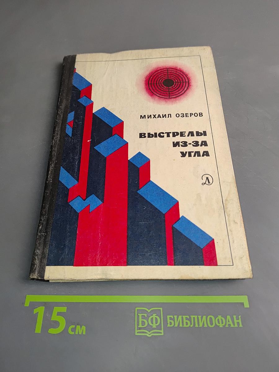 Выстрелы из-за угла