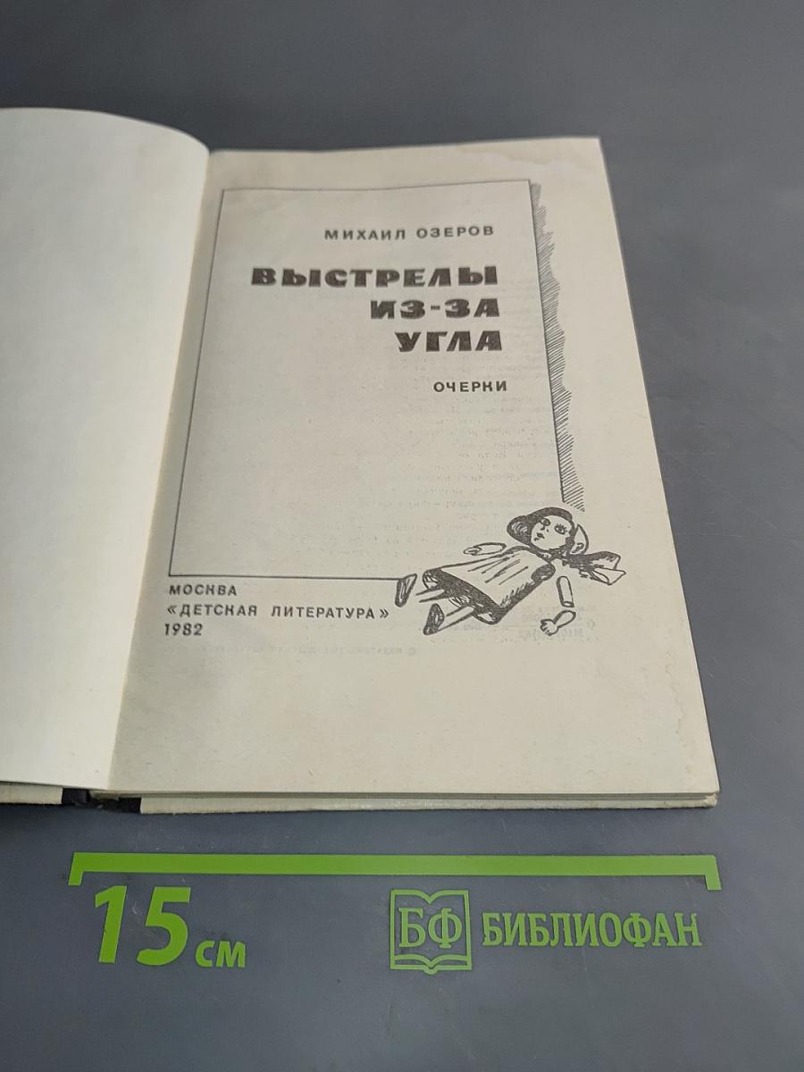 Выстрелы из-за угла