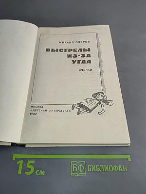 Выстрелы из-за угла