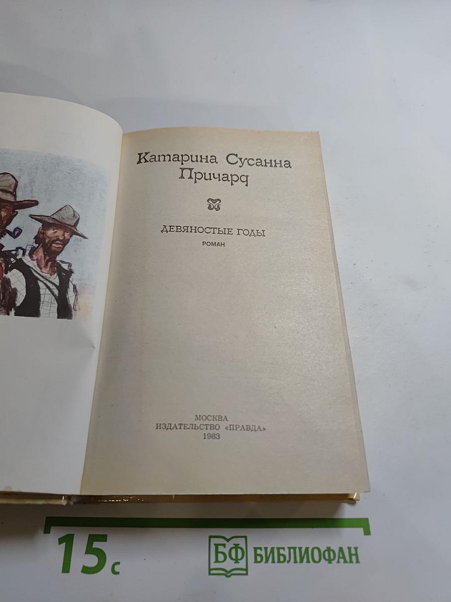 Девяностые годы