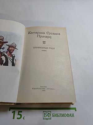 Девяностые годы