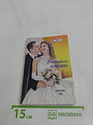 Фиктивная помолвка