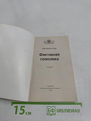 Фиктивная помолвка