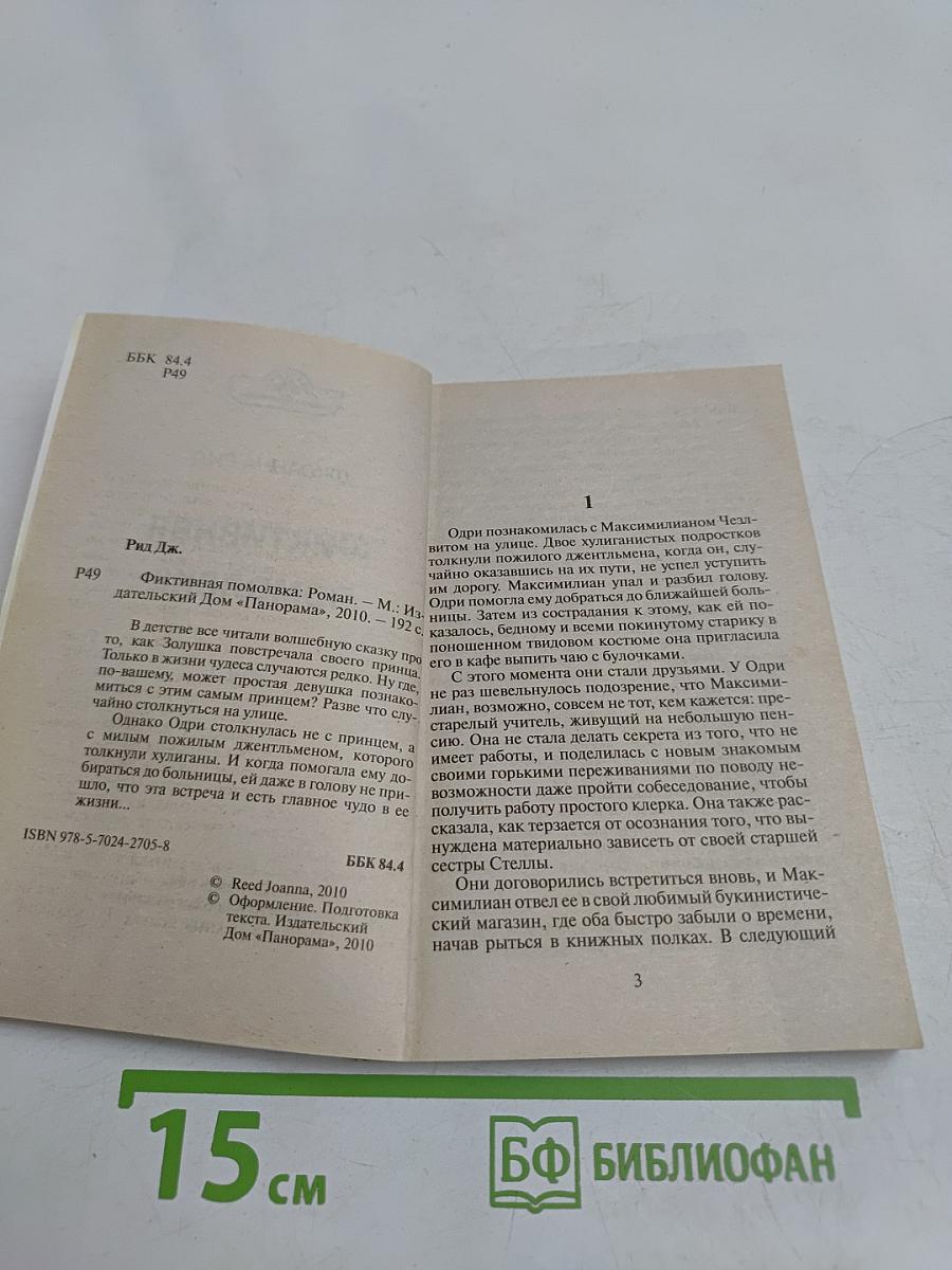 Фиктивная помолвка