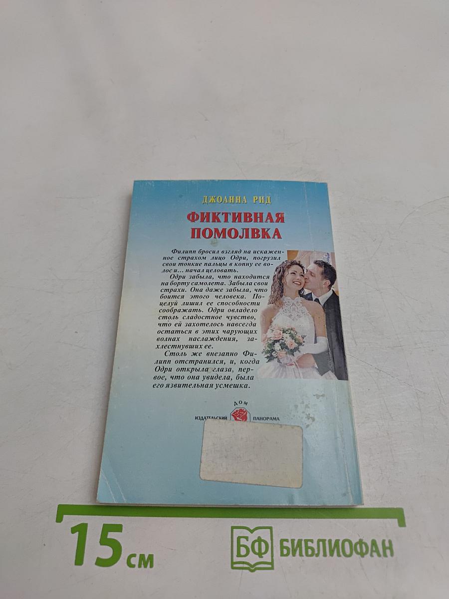 Фиктивная помолвка