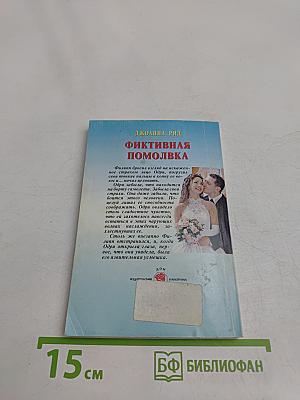 Фиктивная помолвка