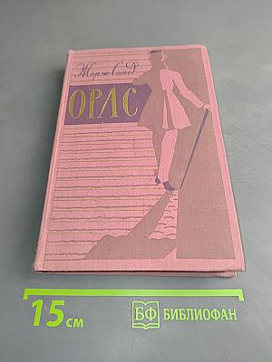 Орас