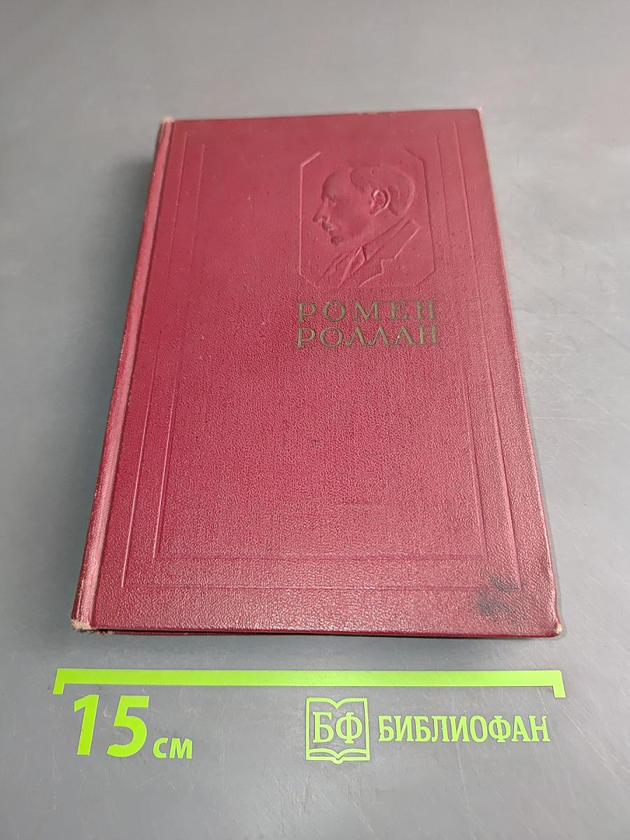 Собрание сочинений. Том девятый. Очарованная душа. Книга третья