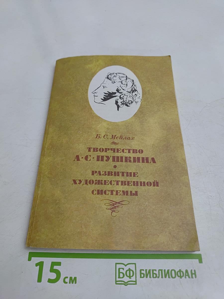 Творчество А.С. Пушкина. Развитие художественной системы