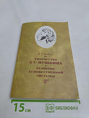Творчество А.С. Пушкина. Развитие художественной системы