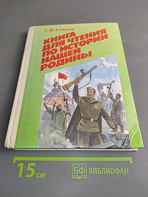 Книга для чтения по истории нашей Родины (с 1670 по 1945 год). Пособие для учащихся 5 класса