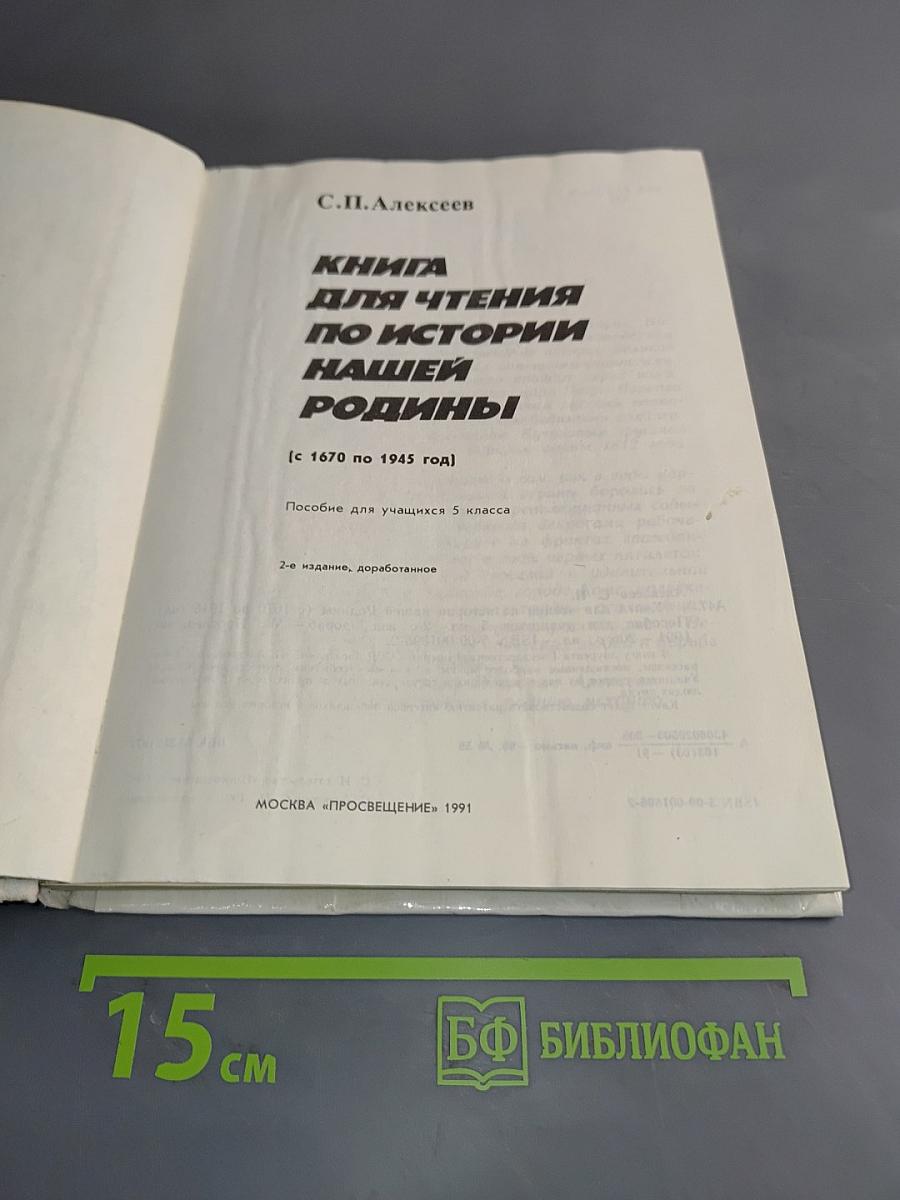 Книга для чтения по истории нашей Родины (с 1670 по 1945 год). Пособие для учащихся 5 класса