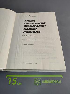 Книга для чтения по истории нашей Родины (с 1670 по 1945 год). Пособие для учащихся 5 класса