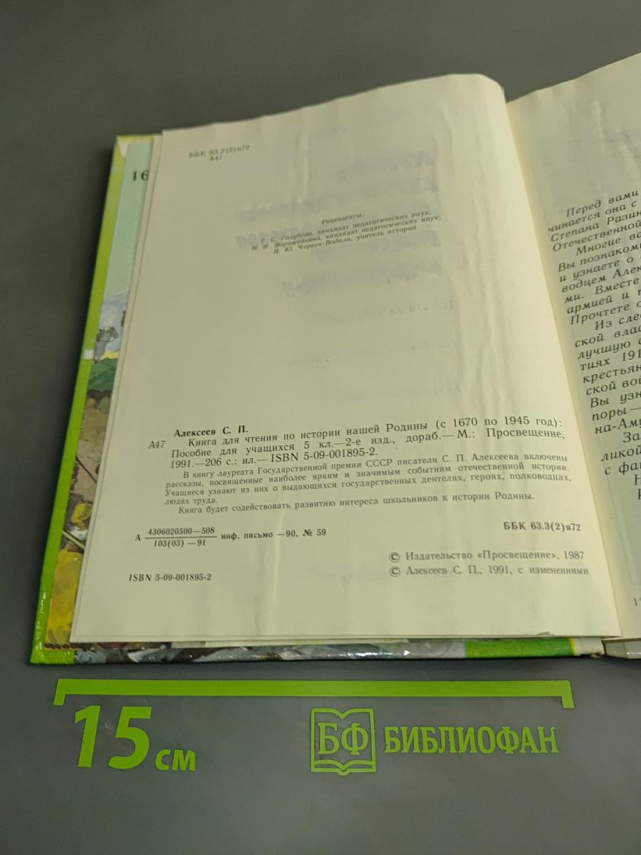 Книга для чтения по истории нашей Родины (с 1670 по 1945 год). Пособие для учащихся 5 класса