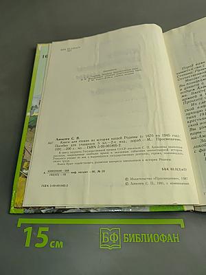 Книга для чтения по истории нашей Родины (с 1670 по 1945 год). Пособие для учащихся 5 класса