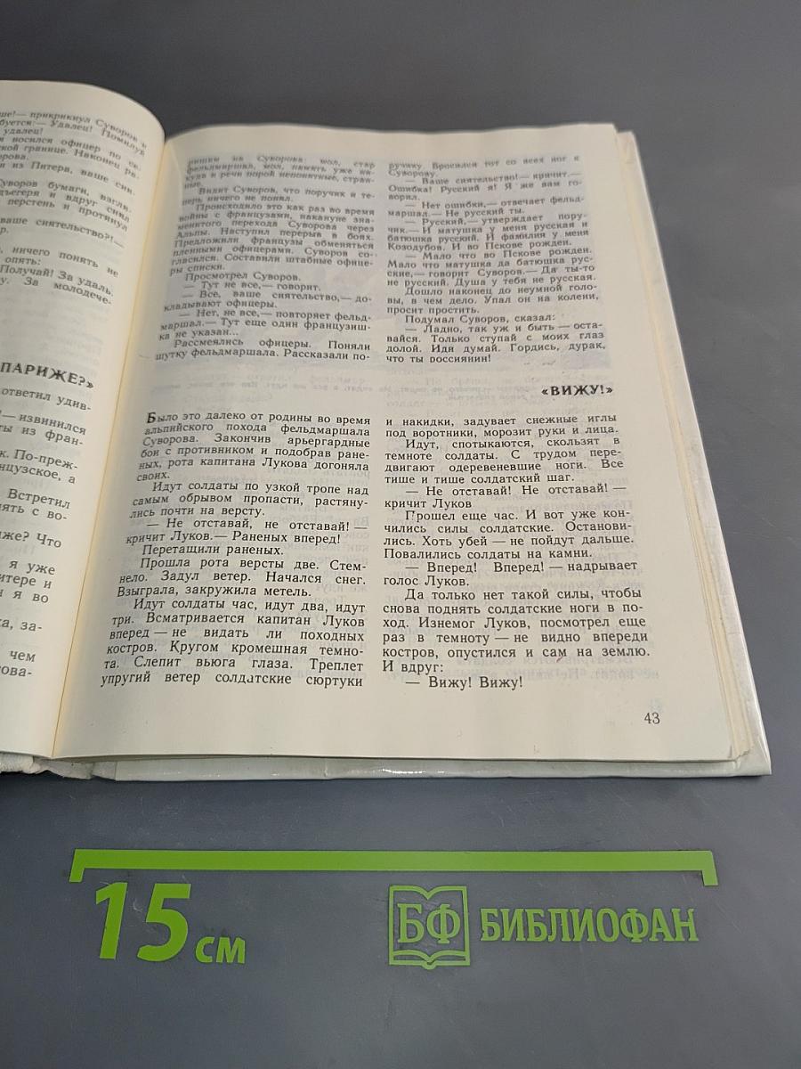 Книга для чтения по истории нашей Родины (с 1670 по 1945 год). Пособие для учащихся 5 класса