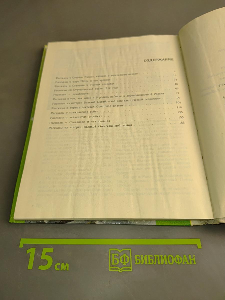 Книга для чтения по истории нашей Родины (с 1670 по 1945 год). Пособие для учащихся 5 класса