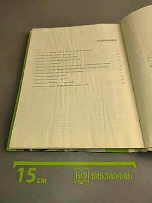 Книга для чтения по истории нашей Родины (с 1670 по 1945 год). Пособие для учащихся 5 класса