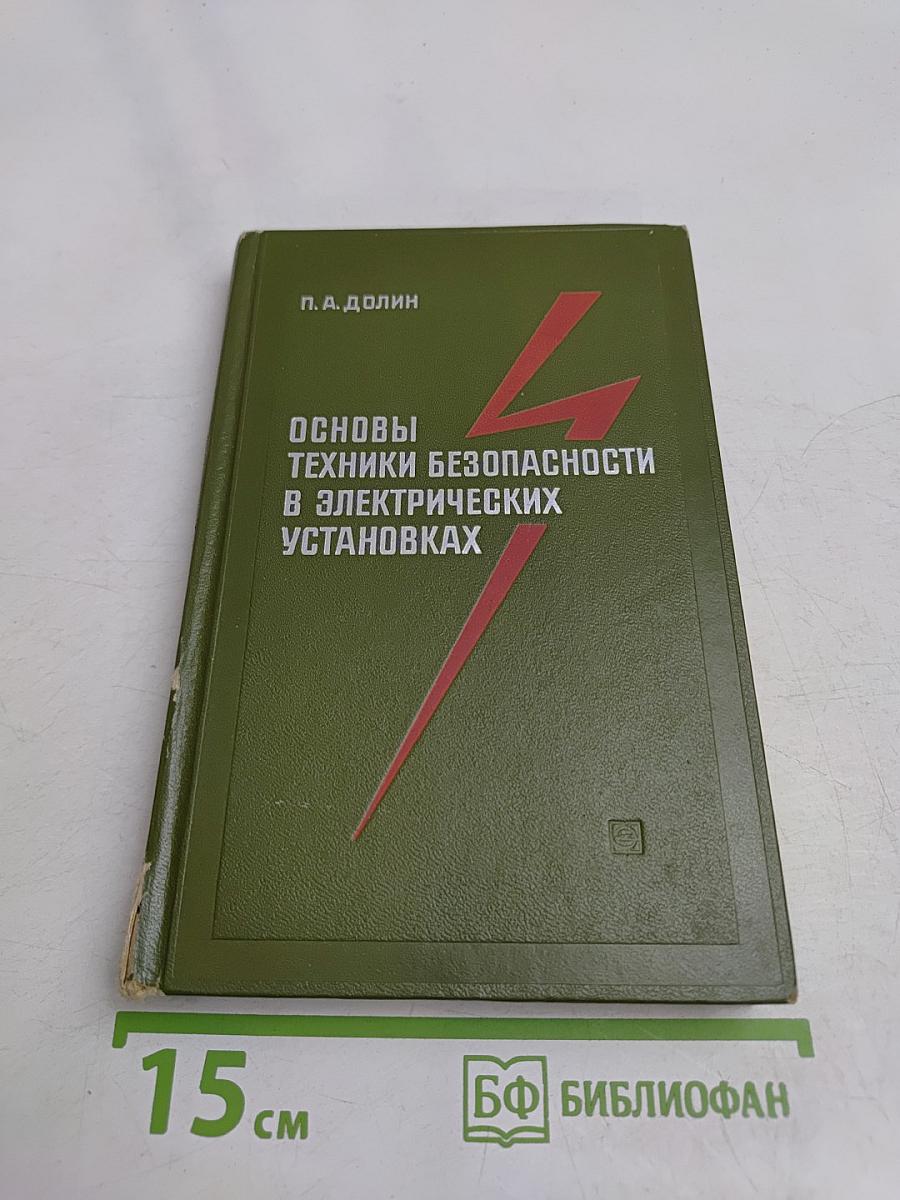 Основы техники безопасности в электрических установках