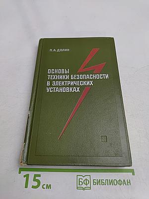 Основы техники безопасности в электрических установках