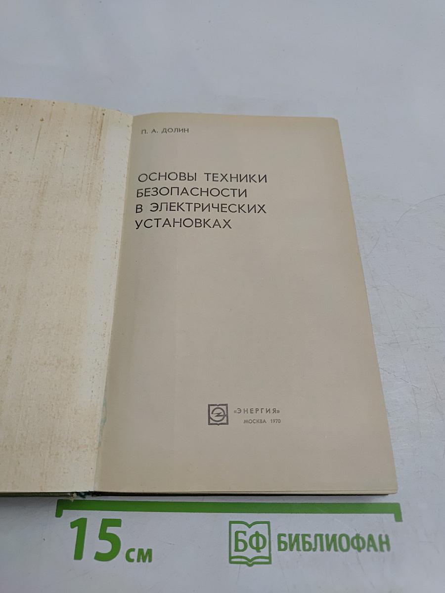 Основы техники безопасности в электрических установках