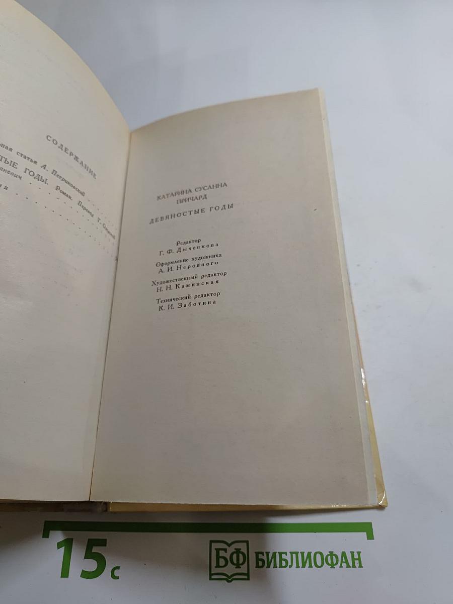 Девяностые годы