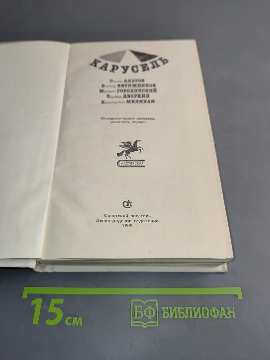 Карусель