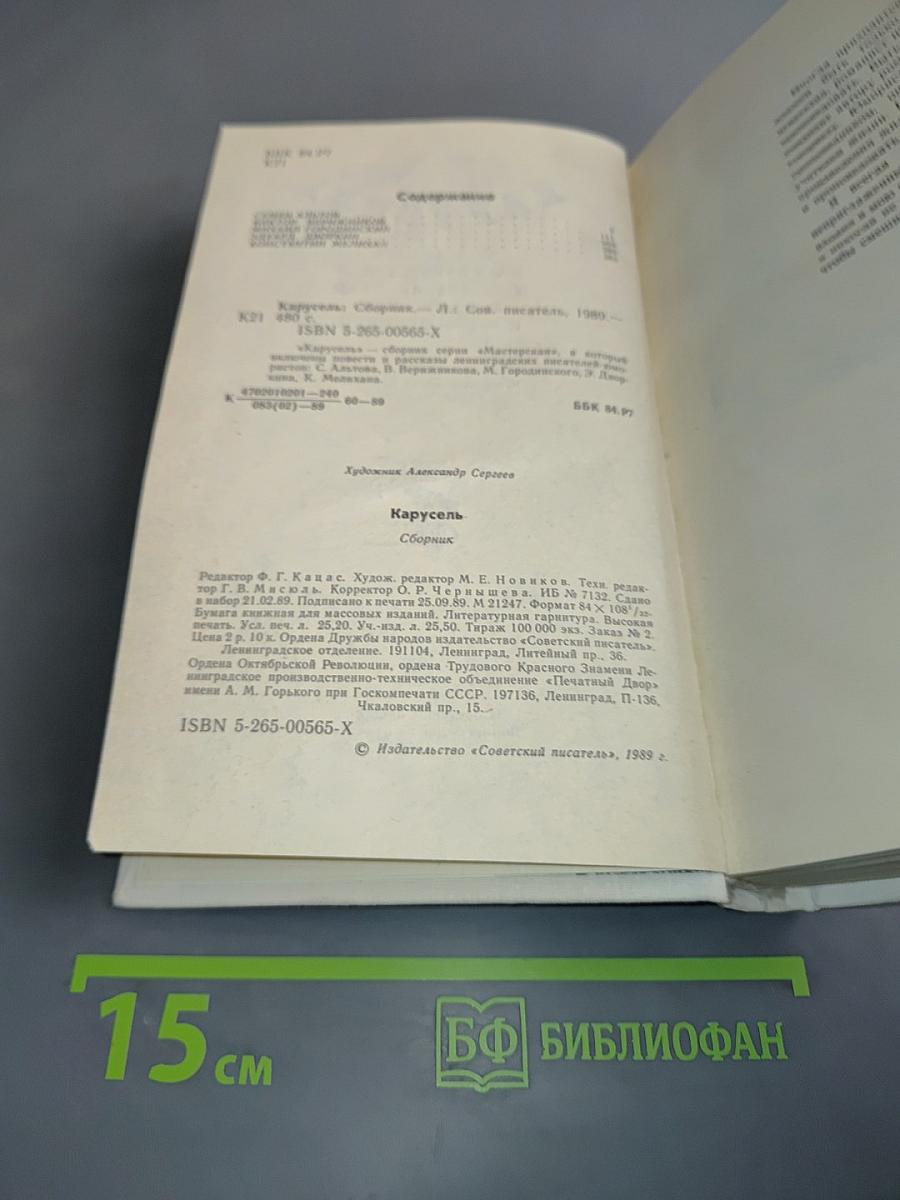 Карусель