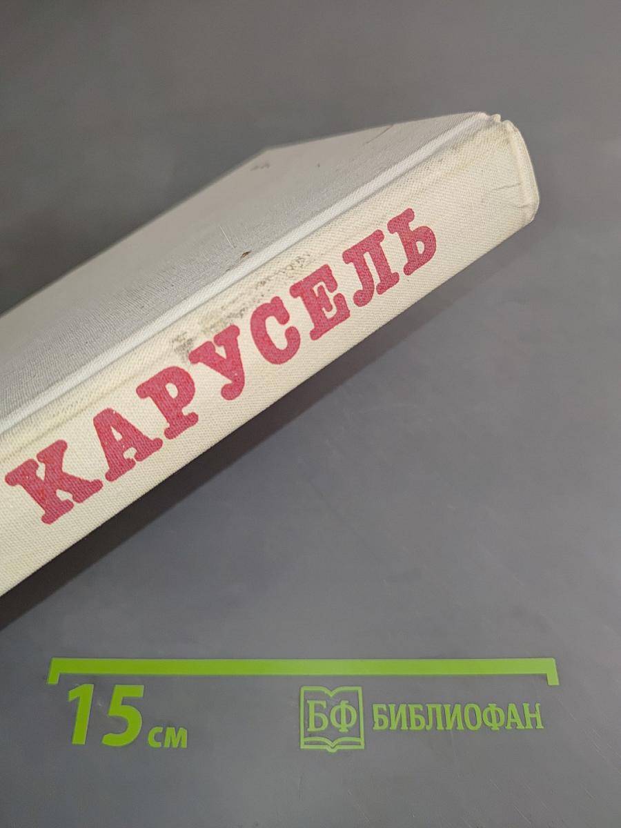 Карусель