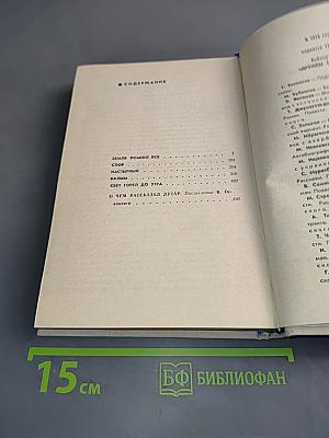 Земля помнит все. Роман. Повести